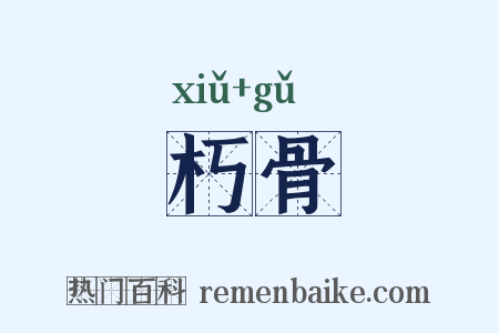 朽骨是什么意思的图片